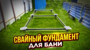 Как выглядит свайный фундамент для бани