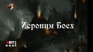 Иероним Босх художник опередивший время