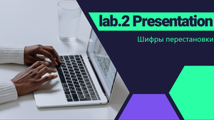 лаб 2. Презентация. Шифры перестановки