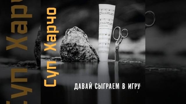 Здесь И Сейчас