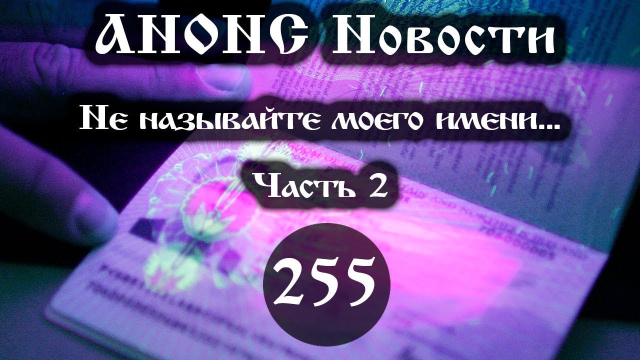 Анонс 20.10.2022 Не называйте моего имени… (Выпуск №255. Часть 2)
