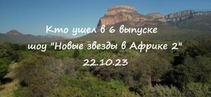 Кто ушел и в каком испытании в шоу "Новые звезды в Африке 2" (6 выпуск от 22.10.23)