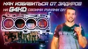 Как избавиться от задиров на G4KD своими руками DIY