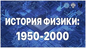 Лекция «История физики_ 1950 – 2000»