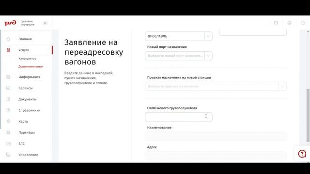 Подача заявления на переадресовку вагонов