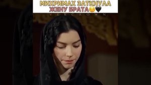 Михримах урыла Нурбану