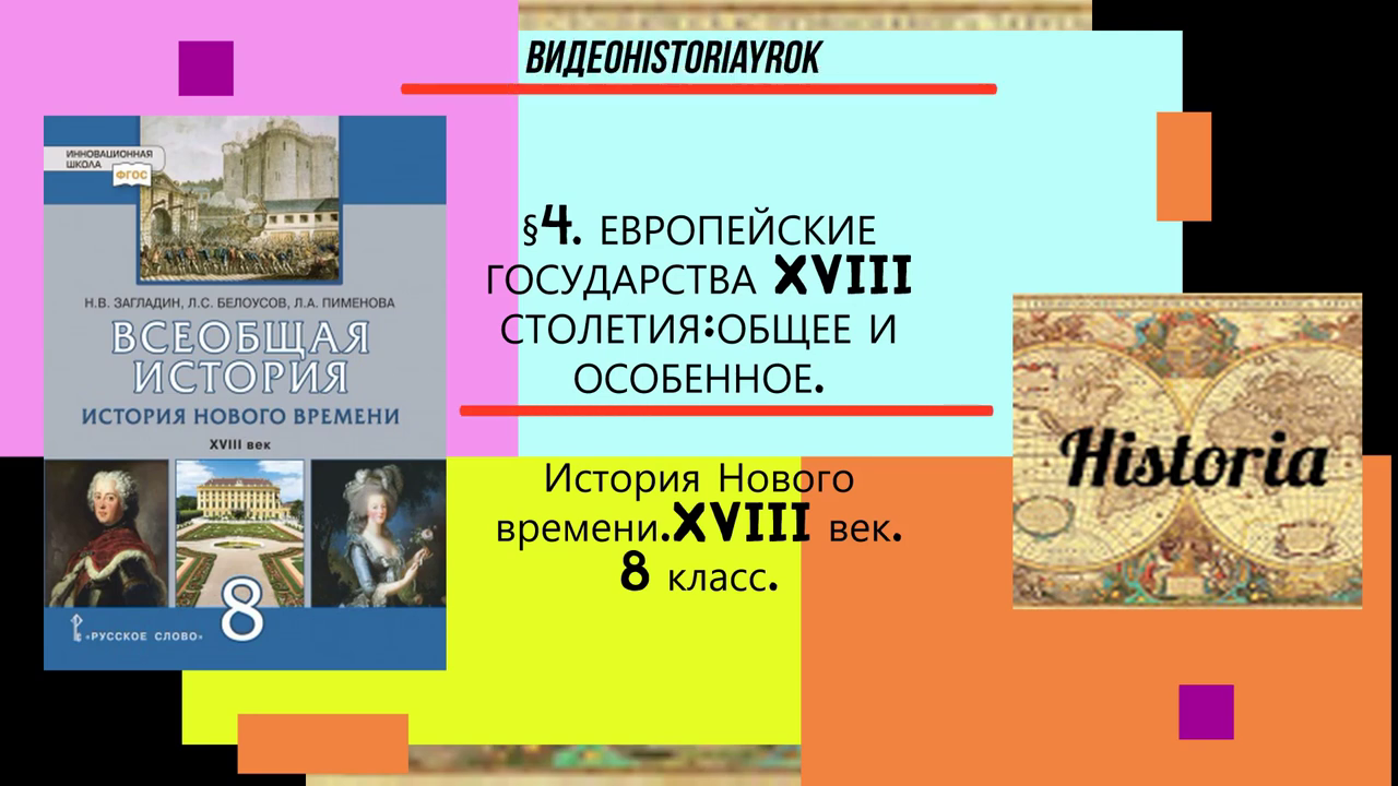 Презентация развитие науки в 18 веке всеобщая история 8 класс загладин