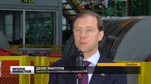 Денис Мантуров высоко оценил потенциал завода "Русполимет"