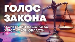 О самых опасных магистралях и количестве аварий на дорогах в Херсонской области. "Голос закона"