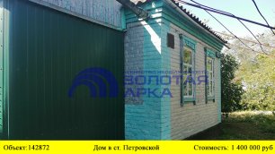 Купить дом в ст. Петровской| Переезд в Краснодарский край