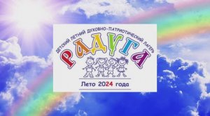 1-я смена в ДЛ ДПЛ «Радуга» в сезон 2024 г.