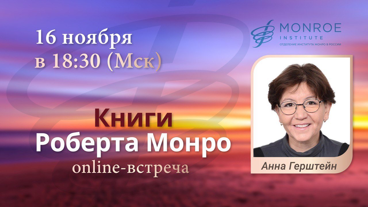 Запись открытой онлайн встречи Клуба Монро