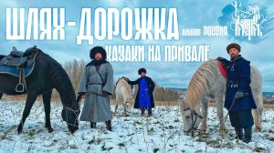 Казачий пляс с КоленкорЪ: Шлях дорожка и фланкировка