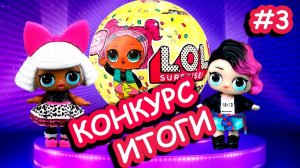 Конкурс на шар ЛОЛ конфетти ЗАВЕРШЕН! Живые куклы лол сюрприз определяют победителя!