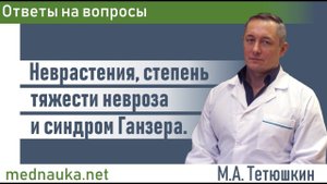 Неврастения, степень тяжести невроза и синдром Ганзера.