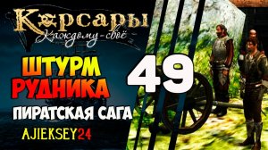 КОРСАРЫ КАЖДОМУ СВОЕ #49 - "ШТУРМ РУДНИКА"