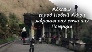 Абхазия - заброшенная станция Псырцха / Abkhazia - abandoned Psyrtskha station