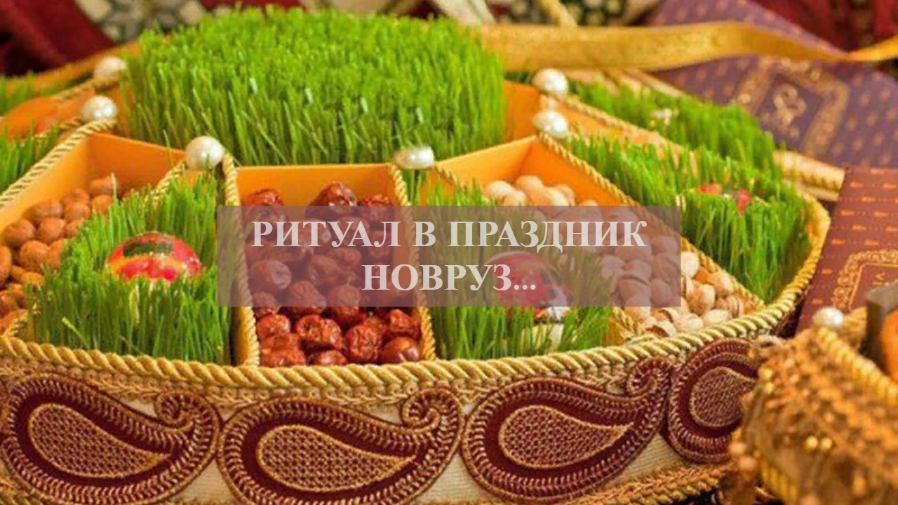 РИТУАЛ В ПРАЗДНИК НОВРУЗ... смотреть онлайн