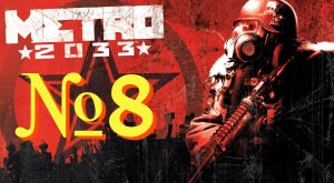 Метро 2033 Оригинал. №8 ▶ Библиотека, финал????
