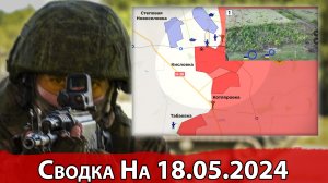 Взятие Старицы и обстановка на Купянском направлении. Сводка на 18.05.2024