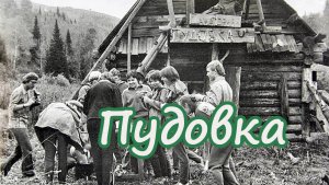 пудовка и пудовый замок, Валерий Чечин