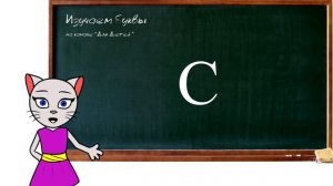 🎓 Урок 3. Учим буквы М и С вместе с кисой Алисой (0+)