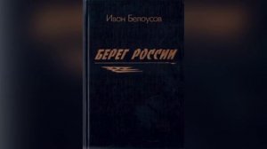 Белоусов Иван Емельянович литературный онлайн – альманах «Родной земли многоголосье».