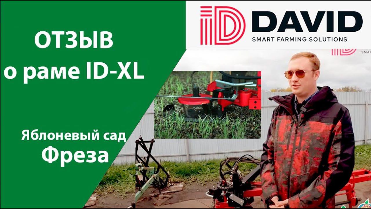 Отзыв. Рама ID-XL. Воронежская область.