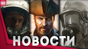 СВЕЖИЕ ИГРОВЫЕ НОВОСТИ Call of Duty 2025, PIONER, Corsairs Legacy, Starfield, Хоррор по Skybound