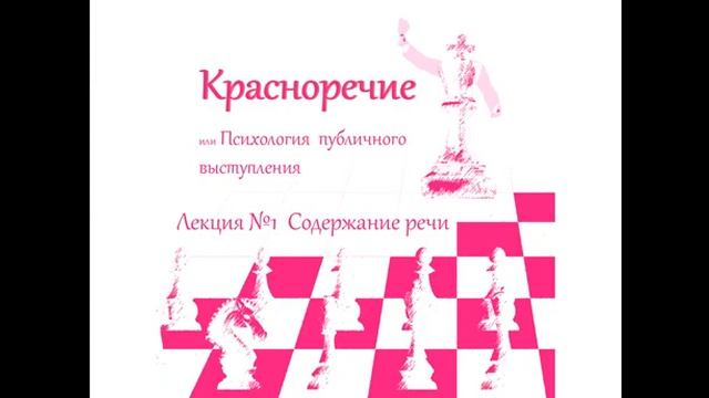 Красноречие или Психология публичного выступления. Лекция -1. Содержание речи и структура.