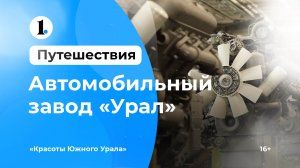 Красоты Южного Урала — автомобильный завод «Урал» в Миассе