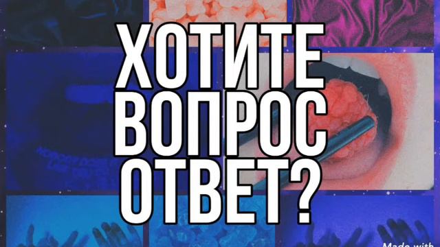 Хотите вопрос ответ? смотреть онлайн