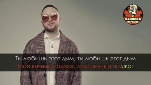КАРАОКИ (ЛЕША СВИК ) ДЫМ