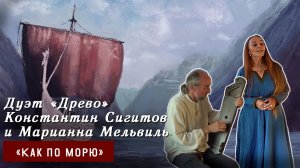 Музыкальный вечер «Как по морю». Дуэт «Древо»