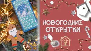 Новогодние открытки [Идеи для жизни]