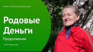 Гульназ Ермолаева Душевные Беседы о Род, Родовых Деньгах