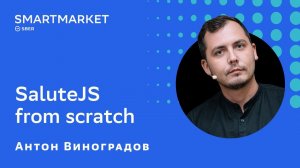 SaluteJS from scratch. Антон Виноградов, SberDevices