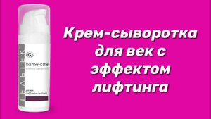 Крем-сыворотка с эффектом лифтинга / Серия Home-Care