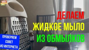 Варим жидкое мыло из обмылков