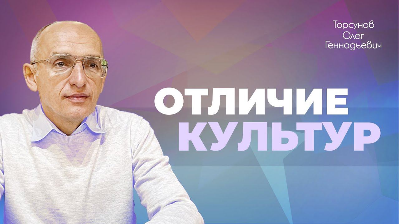 Различие культур — это нормально (Торсунов О. Г.)