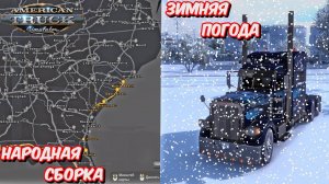 ✅ ATS 1.49 (Без DLC Kansas) СБОРКА КАРТ  + Зима Frosty !!!!