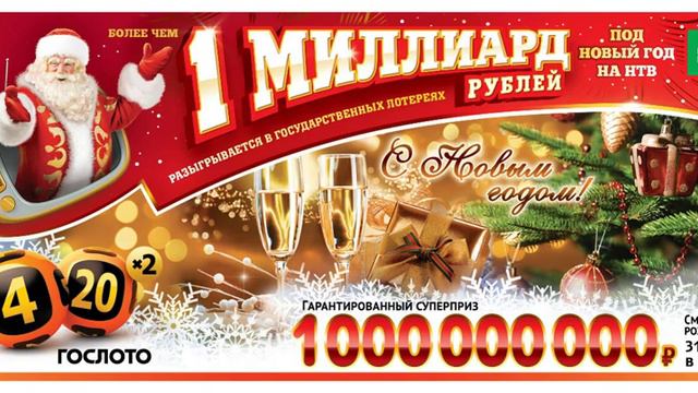 МИЛЛИАРД РУБЛЕЙ В ИГРЕ 4 ИЗ 20 В ГОСЛОТО ! смотреть онлайн