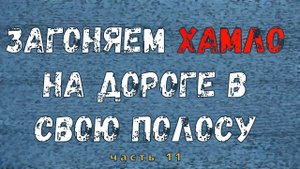 Загоняем хамло на дороге в свою полосу Часть 11