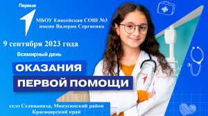 Урок Первой помощи - 9 сентября 2023 года