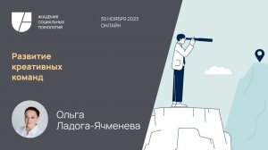 Развитие креативных команд. Ольга Ладога-Ячменева