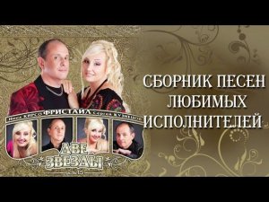 Фристайл - Две звезды (Альбом 2013)