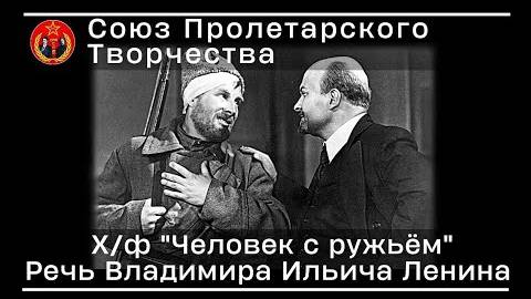 Речь Ленина из художественного фильма «Человек с ружьём» | Союз Пролетарского Творчества | КПР