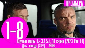 Крутые меры 1,2,3,4,5,6,7,8 серия (2023 Рен ТВ)