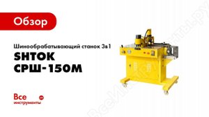 Обзор: Шинообрабатывающий станок 3в1 SHTOK СРШ-150M 21003