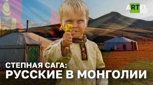 Степная Сага: Русские в Монголии